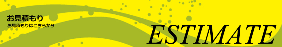 お見積もり