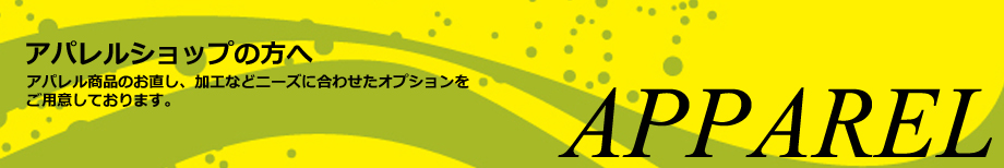 アパレルショップ運営の方へ。即日出荷対応ＯＫ！個人出品の方かた法人の方まで、オークション、ネット通販ショップのお客様のニーズにお応えして検品時にお直し、縫製対応開始いたします。
