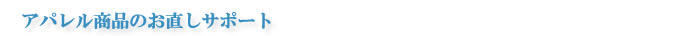 アパレル商品のお直しサポート