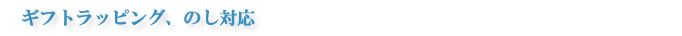 贈答用出荷対応、お中元、誕生日プレゼント、お祝いのしなど