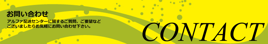 お問い合わせ｜オークション、ネット通販、梱包、発送代行、緊急配送、アパレル配送サービスのアルファ配送センター。