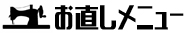 お直しメニュー