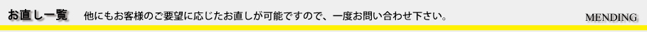 お直し一覧