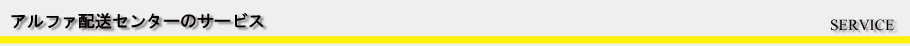 アルファ配送センターのサービス
