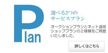 選べる2つのサービスプラン