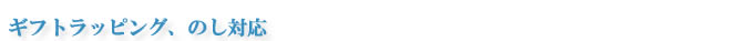 ギフトラッピング、のし対応