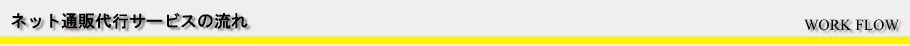ネット通販代行サービスの流れ