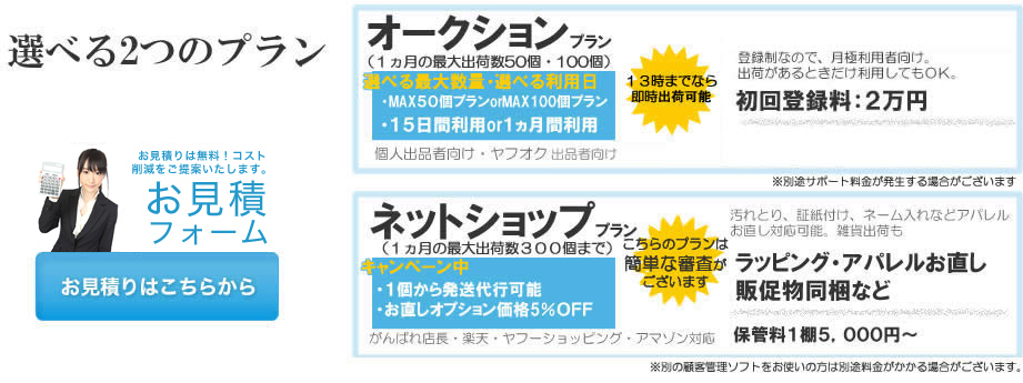 オークションプランは最大50個、100個から出荷代行、月額1500円から送料込、ネットショッププランは最大300個まで出荷代行、１棚5000円から出荷梱包代行、即日対応可能