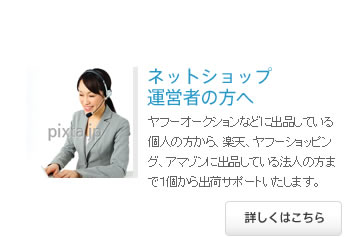 ネットショップ運営の方へ