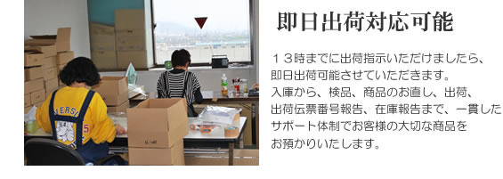 即日出荷対応可能