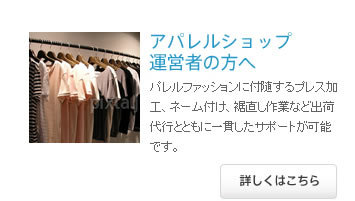 アパレルショップ運営者の方へ