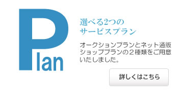 選べる2つのサービスプラン