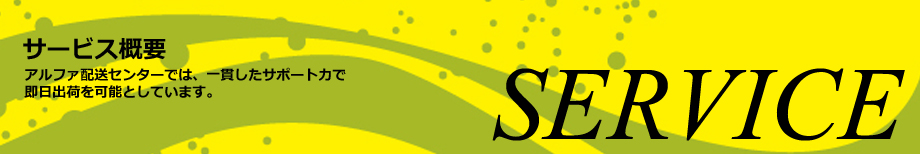 サービス概要のご案内。即日出荷対応ＯＫ！個人出品の方かた法人の方まで、オークション、ネット通販ショップのお客様のニーズにお応えして検品時にお直し、縫製対応開始いたします。